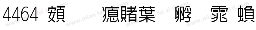 4464 超研泽中特圆体繁字体转换